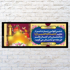 طرح بنر خیر مقدم کربلا با پس زمینه زرشکی طلایی